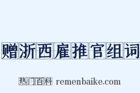 赠浙西雇推官组词是什么意思的图片